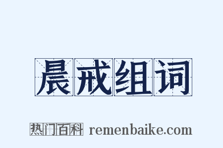 晨戒组词是什么意思的图片